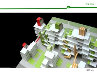 מודל פיזי קנ " מ  1:200  