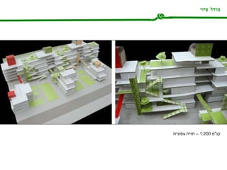 מודל פיזי קנ " מ  1:200 –  חזית צפונית  