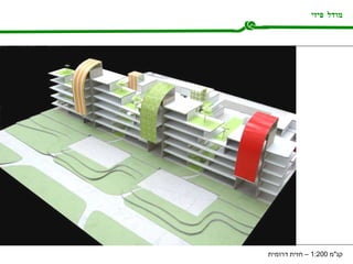 מודל פיזי קנ " מ  1:200 –  חזית דרומית 