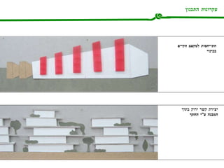 עקרונות התכנון יצירת קשר ירוק בתוך המבנה ע " י החתך התייחסות למקצב הקיים  בבינוי 