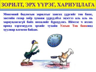 Мөнгөний бодлого | PPT