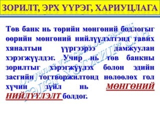 Мөнгөний бодлого | PPT