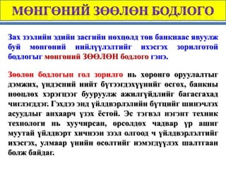 Мөнгөний бодлого | PPT