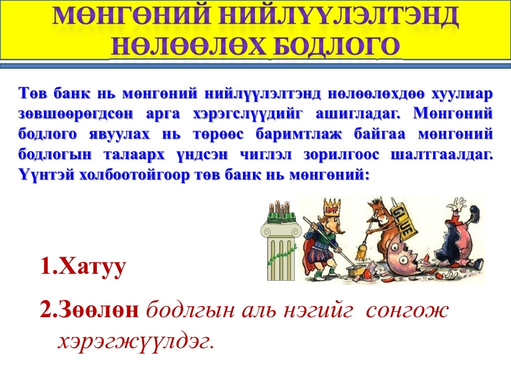 Мөнгөний бодлого