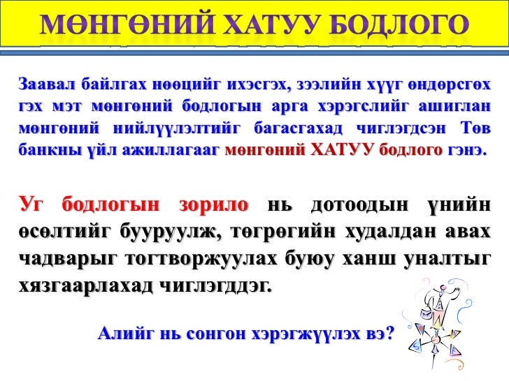 Мөнгөний бодлого