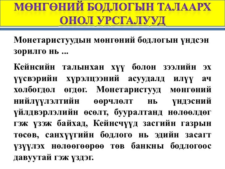 Мөнгөний бодлого