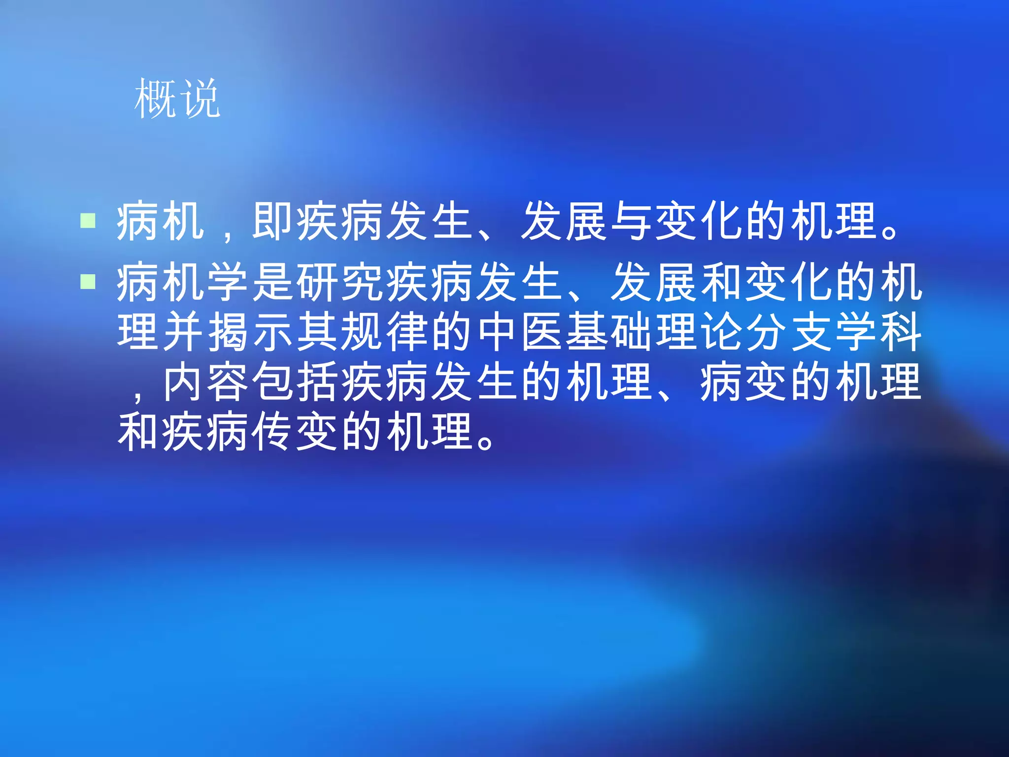 概说 病机，即疾病发生、发展与变化的机理。 病机学是研究疾病发生、发展和变化的机理并揭示其规律的中医基础理论分支学科，内容包括疾病发生的机理、病变的机理和疾病传变的机理。 