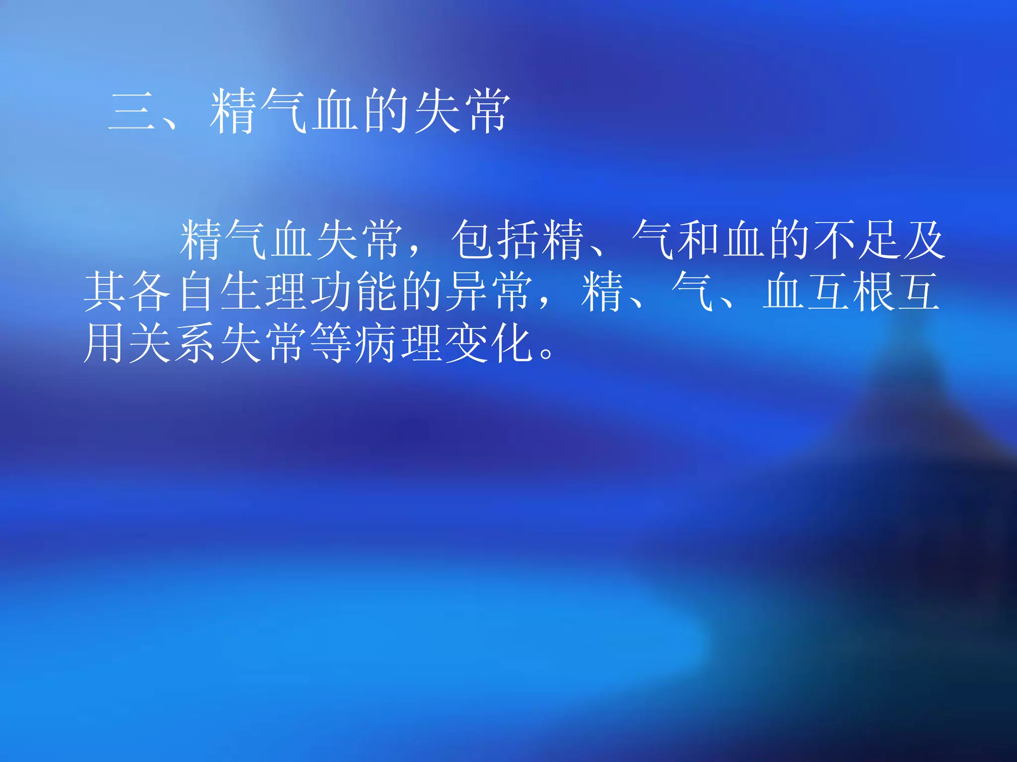 三、精气血的失常 精气血失常，包括精、气和血的不足及其各自生理功能的异常，精、气、血互根互用关系失常等病理变化。 