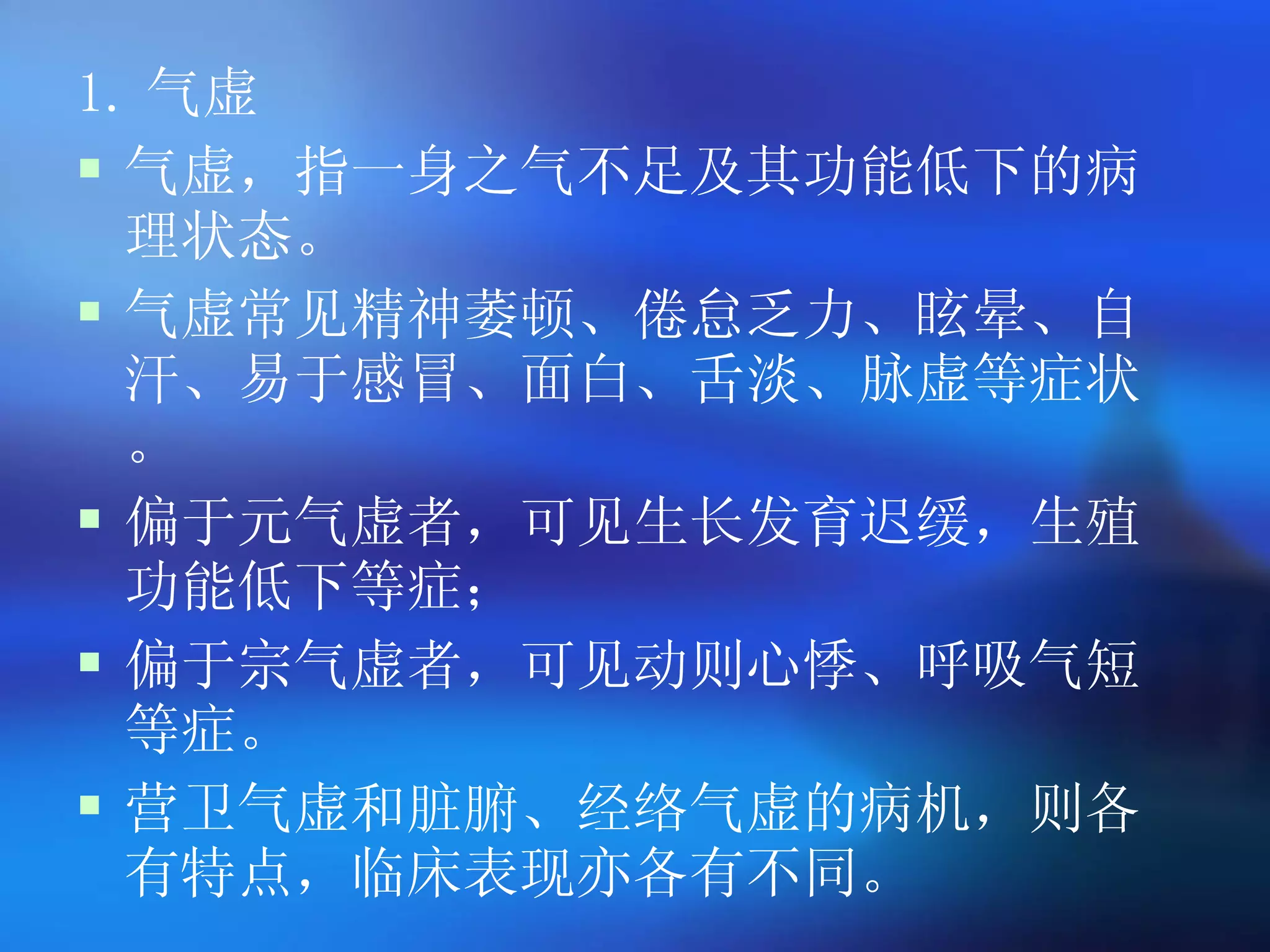 1. 气虚 气虚，指一身之气不足及其功能低下的病理状态。 气虚常见精神萎顿、倦怠乏力、眩晕、自汗、易于感冒、面白、舌淡、脉虚等症状。 偏于元气虚者，可见生长发育迟缓，生殖功能低下等症； 偏于宗气虚者，可见动则心悸、呼吸气短等症。 营卫气虚和脏腑、经络气虚的病机，则各有特点，临床表现亦各有不同。 
