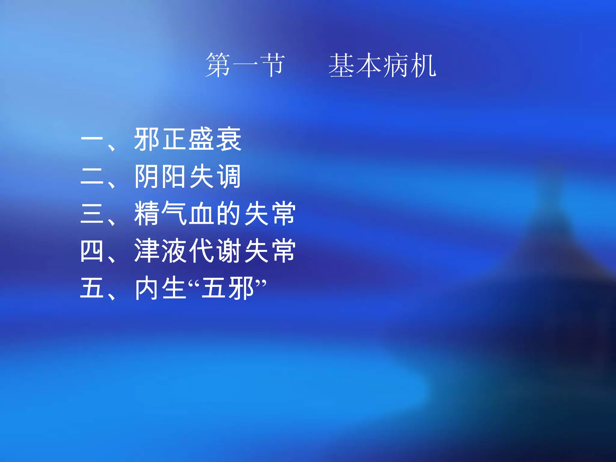 第一节  基本病机 一、邪正盛衰 二、阴阳失调 三、精气血的失常 四、津液代谢失常 五、内生 “ 五邪 ” 