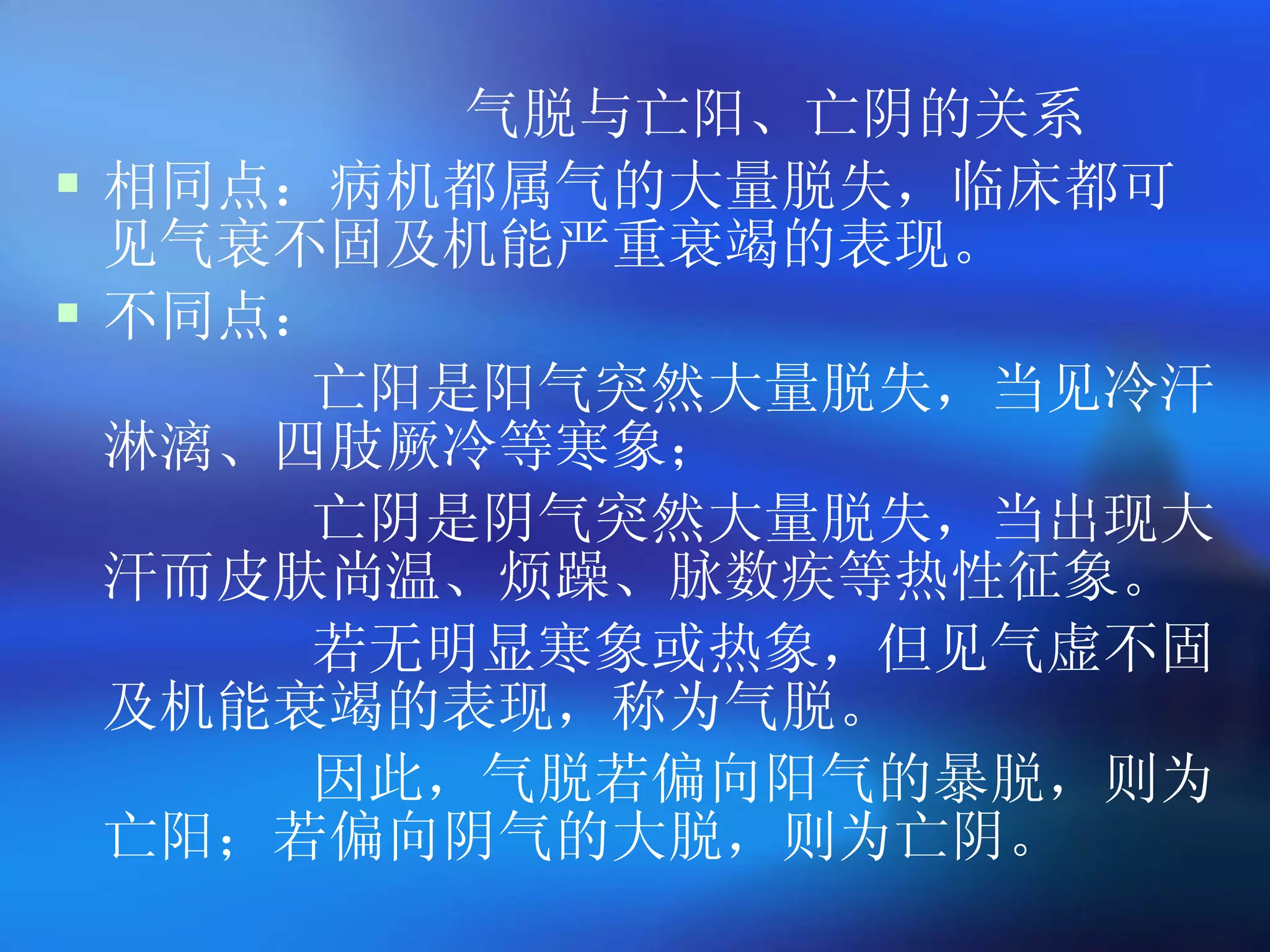 气脱与亡阳、亡阴的关系 相同点：病机都属气的大量脱失，临床都可见气衰不固及机能严重衰竭的表现。 不同点： 亡阳是阳气突然大量脱失，当见冷汗淋漓、四肢厥冷等寒象； 亡阴是阴气突然大量脱失，当出现大汗而皮肤尚温、烦躁、脉数疾等热性征象。 若无明显寒象或热象，但见气虚不固及机能衰竭的表现，称为气脱。 因此，气脱若偏向阳气的暴脱，则为亡阳；若偏向阴气的大脱，则为亡阴。 
