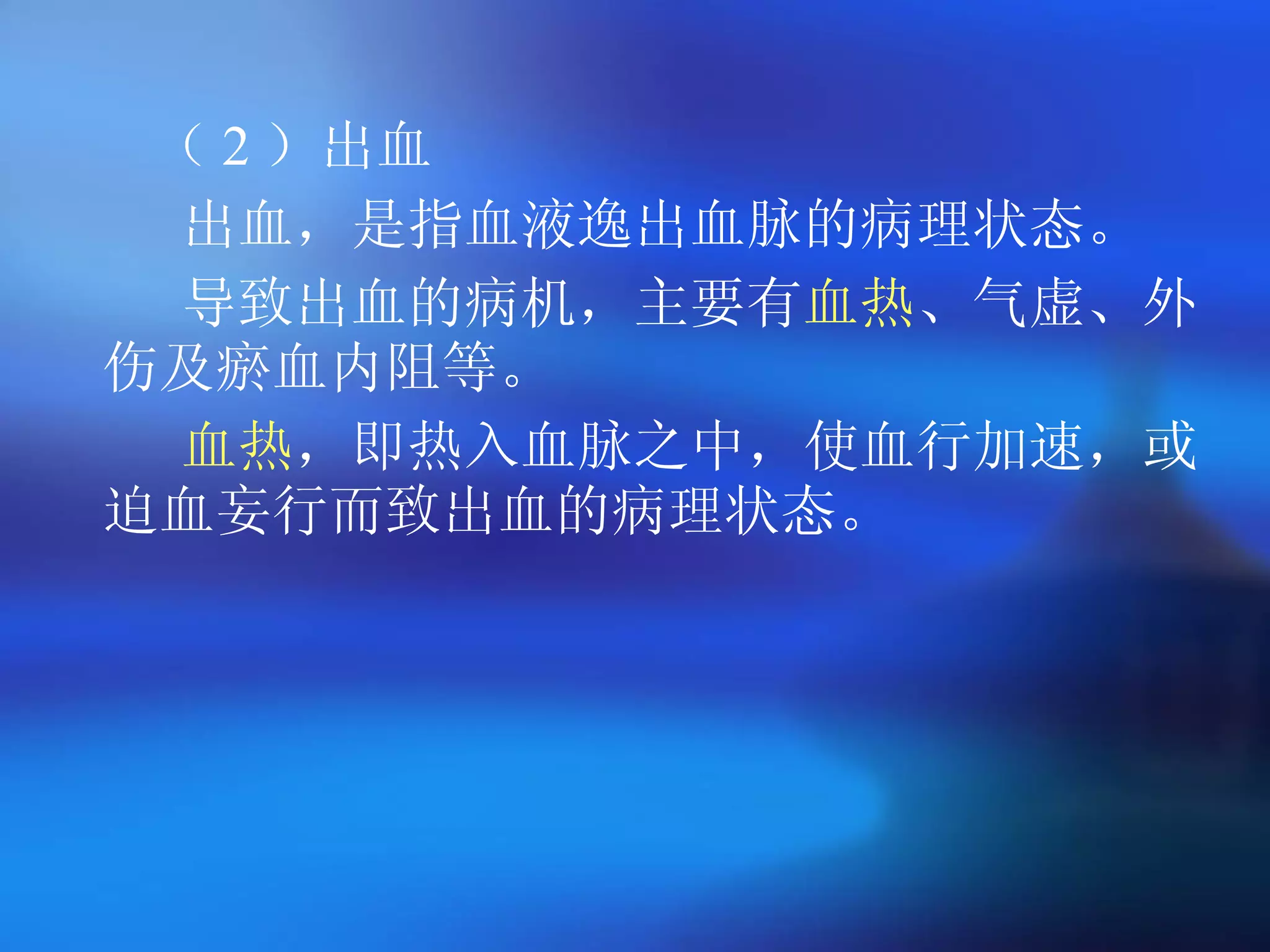 （ 2 ）出血 出血，是指血液逸出血脉的病理状态。 导致出血的病机，主要有 血热 、气虚、外伤及瘀血内阻等。 血热 ，即热入血脉之中，使血行加速，或迫血妄行而致出血的病理状态。   