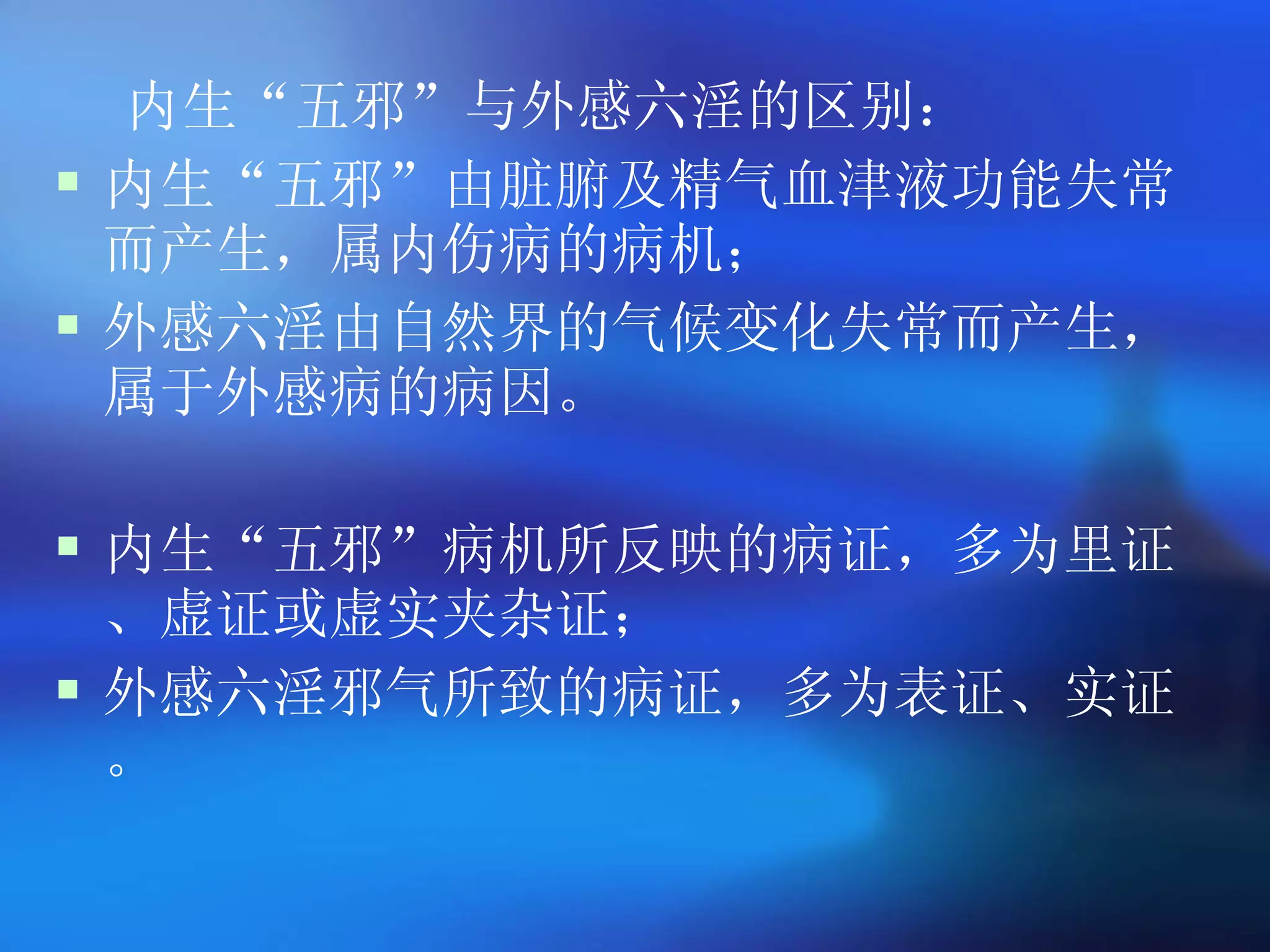 内生 “ 五邪 ” 与外感六淫的区别 ： 内生 “ 五邪 ” 由脏腑及精气血津液功能失常而产生，属内伤病的病机； 外感六淫由自然界的气候变化失常而产生，属于外感病的病因。 内生 “ 五邪 ” 病机所反映的病证，多为里证、虚证或虚实夹杂证； 外感六淫邪气所致的病证，多为表证、实证。 
