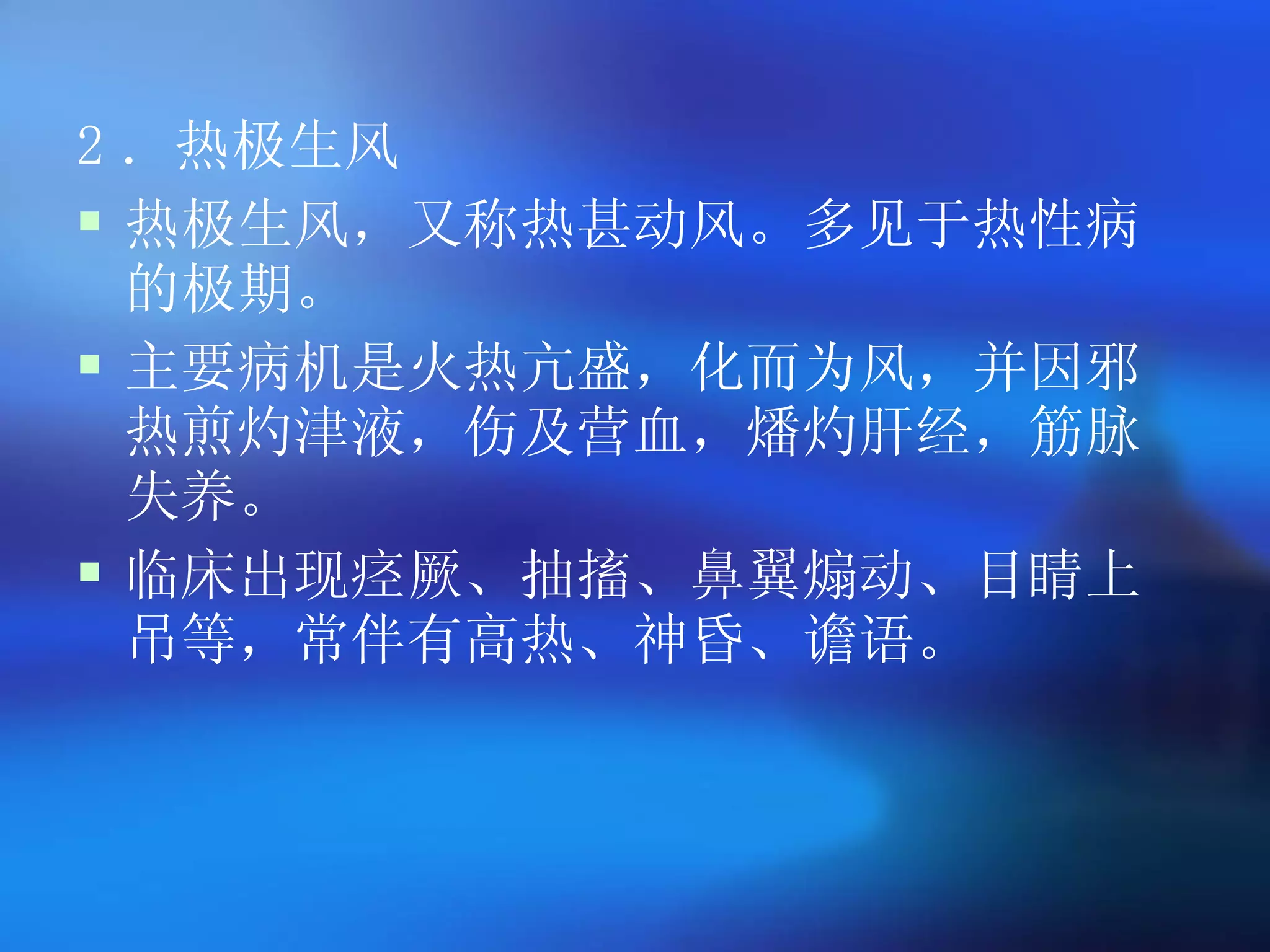 2 ．热极生风 热极生风，又称热甚动风。多见于热性病的极期。 主要病机是火热亢盛，化而为风，并因邪热煎灼津液，伤及营血，燔灼肝经，筋脉失养。 临床出现痉厥、抽搐、鼻翼煽动、目睛上吊等，常伴有高热、神昏、谵语。 