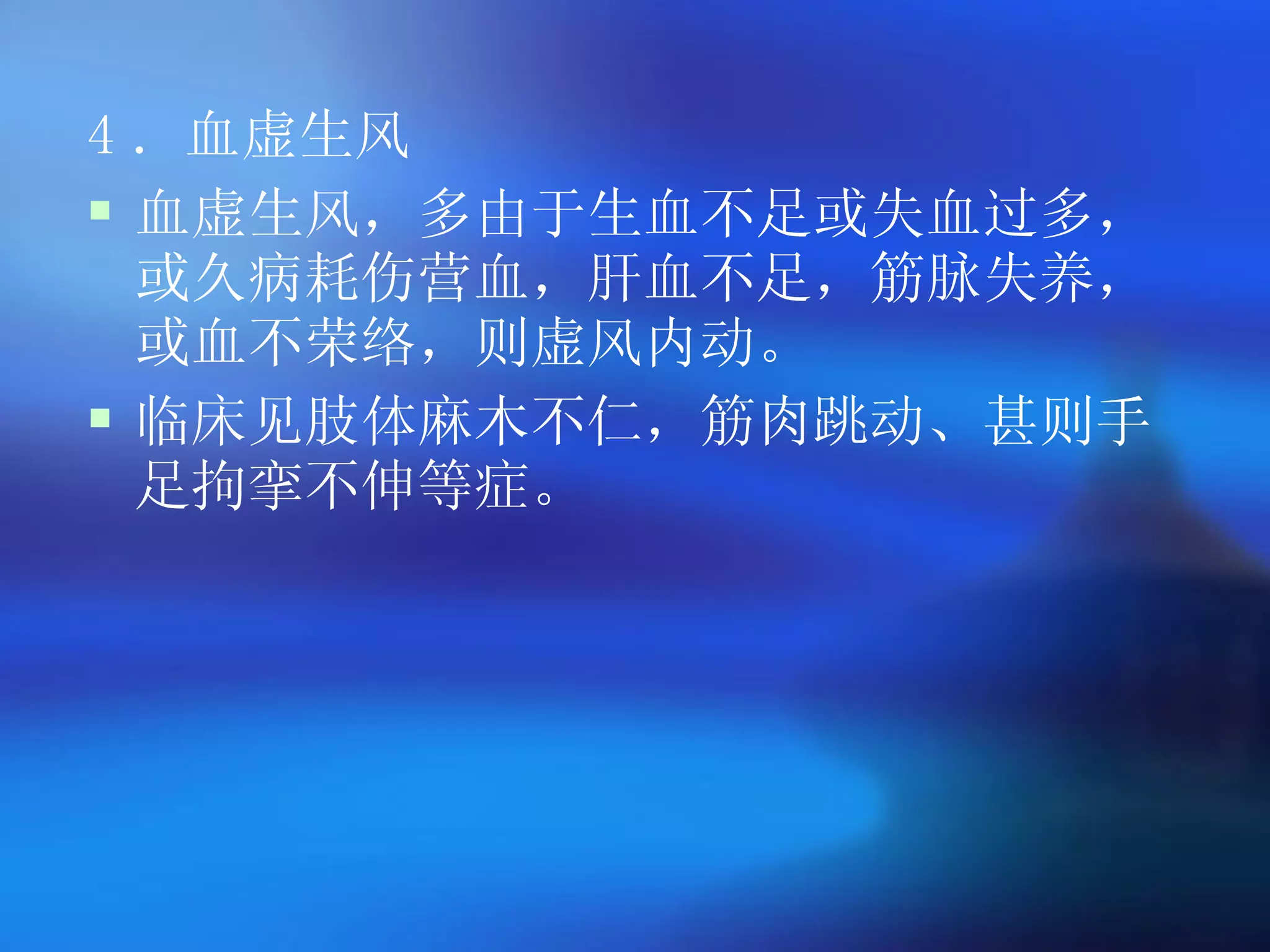 4 ．血虚生风 血虚生风，多由于生血不足或失血过多，或久病耗伤营血，肝血不足，筋脉失养，或血不荣络，则虚风内动。 临床见肢体麻木不仁，筋肉跳动、甚则手足拘挛不伸等症。 