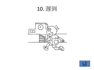 10. 遲到
 