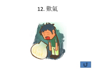 12. 歎氣
 