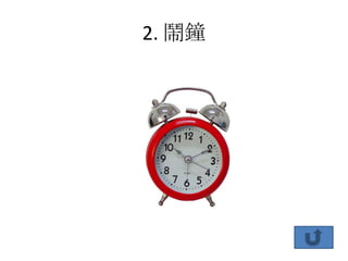 2. 鬧鐘
 