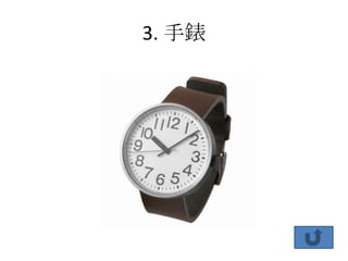 3. 手錶
 