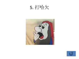 5. 打哈欠
 