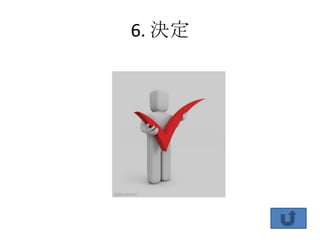 6. 決定
 