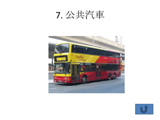 7. 公共汽車
 