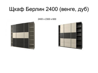 Щкаф Берлин 2400 (венге, дуб)
2400 х 2300 х 600
 