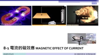 8-1 電流的磁效應 MAGNETIC EFFECT OF CURRENT
高三選修物理 第八章 電流磁效應
1
http://school.eckovation.com
2018年3月12日
 