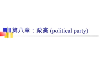 第八章：政黨 (political party) 