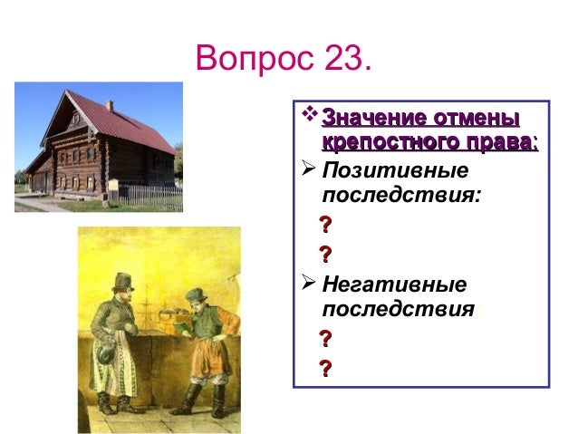 Крепостное право