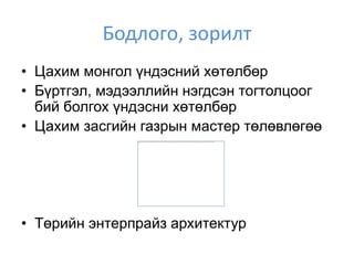 Бодлого, зорилт
• Цахим монгол үндэсний хөтөлбөр
• Бүртгэл, мэдээллийн нэгдсэн тогтолцоог
  бий болгох үндэсни хөтөлбөр
• Цахим засгийн газрын мастер төлөвлөгөө




• Төрийн энтерпрайз архитектур
 