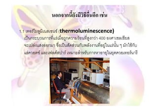 ก ก              ก F

1.1           F                     F (thermoluminescence)
          ก               ก        F ก        F   ก F 400
                  F           ก             F ก          F F   ก ก F
      F               F           F F            ก               F
 