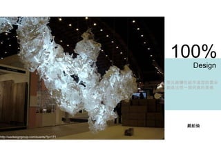 100%   Design 燈光絢爛在紙作造型的雲朵 創造出想一探究竟的美感 嚴舶倫 http://wedesigngroup.com/events/?p=171 
