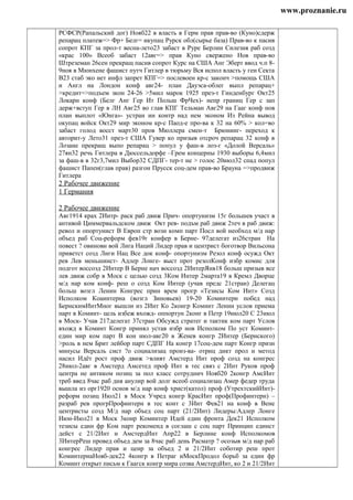 www.proznanie.ru
РСФСР(Рапальский дог) Нояб22 в власть в Герм прав прав-во (Куно)сдерж
репарац платеж=> Фр+ Белг= икупац Рурск обл(сырье база) Прав-во к пасив
сопрот КПГ за прол-т весна-лето23 забаст в Руре Берлин Силезия раб созд
«крас 100» Всеоб забаст 12авг=> прав Куно свержено Нов прав-во
Штреземан 26сен прекращ пасив сопрот Курс на США Анг Эберт ввод ч.п 8-
9ноя в Мюнхене фашист путч Гитлер в тюрьму Вся испол власть у ген Секта
В23 стаб эко нет инфл запрет КПГ=> послевоен кр-с законч >помощь США
и Англ на Лондон конф авг24- план Дауэса-облег выпл репарац+
>кредит=>подъем зкон 24-26 >5мил марок 1925 през-т Гинденбург Окт25
Локарн конф (Белг Анг Гер Ит Польш ФрЧех)- непр границ Гер с зап
держ+вступ Гер в ЛН Авг25 во глав КПГ Тельман Авг29 на Гааг конф нов
план выплот «Юнга»- устран ин контр над нем эконом Из Рейна вывод
окупац войск Окт29 мир эконом кр-с Паод-е про-ва к 32 на 60% > кол=во
забаст голод восст март30 пров Мюллера смен-т Брюнинг- переход к
авторит-у Лето31 през-т США Гувер ко призыв отсроч репарац 32 конф в
Лозане прекращ выпо репарац > попул у фаш-в лоз-г «Долой Версаль»
27ян32 речь Гитлера в Дюссельдорфе –Грем концерны 1930 выборы 6,4мил
за фаш-в в 32г3,7мил Выбор32 СДПГ- тер-т не > голос 20июл32 спад попул
фашист Папен(глав прав) разгон Прусск соц-дем прав-во Брауна =>продвиж
Гитлера
2 Рабочее движение
1 Германия
2 Рабочее движение
Авг1914 крах 2Интр- раск раб движ Прич- опортунизм 15г большев участ в
антивой Циммервальдском движ Окт рев- подъм раб движ 2теч в раб движ:
револ и опортунист В Европ стр возн комп парт Посл вой необход м/д нар
объед раб Соц-реформ фев19г конфер в Берне- 97делегат из26стран На
повест ? овиновн вой Лига Наций Лидер прав и центрист боготвор Вильсона
приветст созд Лиги Нац Все док конф- опортунизм Резол конф осужд Окт
рев Лев меньшинст- Адлер Лонге- выст прот резолКонф избр комис для
подгот воссозд 2Интер В Берне нач воссозд 2ИнтерЯнв18 больш призыв все
лев движ собр в Моск с целью созд 3Ком Интер 2марта19 в Кремл Дворце
м/д нар ком конф- реш о созд Ком Интер (учав предс 21стран) Делегац
больш возгл Ленин Конгрес прин врем прогр «Тезисы Ком Инт» Созд
Исполком Коаинтерна (возгл Зиновьев) 19-20 Коминтерн побед над
БернскимИнтМног вышли из 2Инт Ко 2конгр Коминт Ленин услов приема
парт в Коминт- цель избеж вхожд- оппортун 2конг в Петр 19июл20 С 23июл
в Моск- Учав 217делегат 37стран Обсужд стратег и тактик ком парт Услов
вхожд в Коминт Конгр принял устав избр нов Исполком По уст Коминт-
един мир ком парт В кон июл-авг20 в Женев конгр 2Интер (Бернского)
>роль в нем Брит лейбор парт СДПГ На конгр 17соц-дем парт Конгр призн
минусы Версаль сист ?о социализац произ-ва- отриц дикт прол и метод
насил Идёт рост проф движ >влият Амстерд Инт проф созд на конгрес
28июл-2авг в Амстерд Амсетед проф Инт в тес связ с 2Инт Руков проф
центра не антиком позиц за пол класс сотруднич Нояб20 2конгр АмсИнт
треб введ 8час раб дня анулир вой долг всеоб социализац Амер федер труда
вышла из орг1920 основ м/д нар конф христ(катол) проф (УтрехтскийИнт)-
реформ позиц Июл21 в Моск Учред конгр КрасИнт проф(Профинтерн) –
разраб рев прогрПрофинтерн в тес конт с 3Инт Фев21 на конф в Вене
центристы созд М/д нар объед соц парт (21/2Инт) Лидеры:Адлер Лонге
Июн-Июл21 в Моск 3конр Коминтер Идей един фронта Дек21 Исполком
тезисы един фр Ком парт рекоменд в соглаш с соц парт Принцип единст
дейст с 21/2Инт и АмстердИнт Апр22 в Берлине конф Исполкомов
3ИнтерРеш провед объед дем за 8час раб день Расматр ? осозыв м/д нар раб
конгрес Лидер прав и ценр за объед 2 и 21/2Инт соботир реш прот
КоминтернаНояб-дек22 4конгр в Петраг иМоскПродол борьб за един фр
Коминт открыт письм к Гаагск конгр мира созва АмстердИнт, ко 2 и 21/2Инт
 