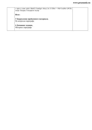 www.proznanie.ru
с приз к совм дейст Май23 Гамбург объед 2и 21/2Инт = Раб СоцИнт (РСИ)
опорт Лидеры: Гендерсон Адлер
Итог:
3 Закрепление пройденного материала.
По вопросам параграфа
4 Домашнее задание.
Материал параграфа
 