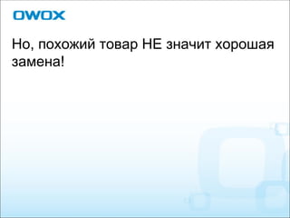 Но, похожий товар НЕ значит хорошая замена! 