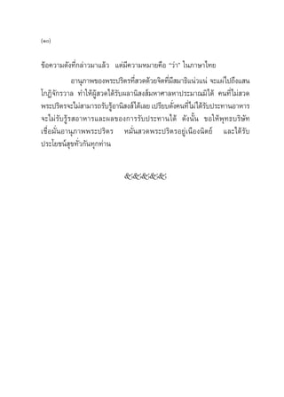 (Ò)

¢âÕ§«“¡¥—ß∑’Ë°≈à“«¡“·≈â« ·µà¡’§«“¡À¡“¬§◊Õ ç«à“é „π¿“…“‰∑¬
            Õ“πÿ¿“æ¢Õßæ√–ª√‘µ√∑’ «¥¥â«¬®‘µ∑’¡ ¡“∏‘·πà«·πà ®–·ºà‰ª∂÷ß· π
                                Ë            Ë’
‚°Ø‘®—°√«“≈ ∑”„ÀâºŸâ «¥‰¥â√—∫º≈“π‘ ß å¡À“»“≈À“ª√–¡“≥¡‘‰¥â §π∑’Ë‰¡à «¥
æ√–ª√‘µ√®–‰¡à “¡“√∂√—∫√ŸÕ“π‘ ß å‰¥â‡≈¬ ‡ª√’¬∫¥—ß§π∑’Ë‰¡à‰¥â√∫ª√–∑“πÕ“À“√
                          â                    Ë            —
®–‰¡à√—∫√Ÿâ√ Õ“À“√·≈–º≈¢Õß°“√√—∫ª√–∑“π‰¥â ¥—ßπ—Èπ ¢Õ„Àâæÿ∑∏∫√‘…—∑
‡™◊ËÕ¡—ËπÕ“πÿ¿“ææ√–ª√‘µ√ À¡—Ëπ «¥æ√–ª√‘µ√Õ¬Ÿà‡π◊Õßπ‘µ¬å ·≈–‰¥â√—∫
ª√–‚¬™πå ÿ¢∑—Ë«°—π∑ÿ°∑à“π

                            kkkkk
 