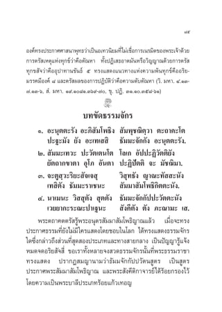 ¯ı

Õß§å∑√ßª√–°“»»“ π“æÿ∑∏«à“‡ªìπÕ‡∑«π‘¬¡∑’Ë‰¡à‡™◊Õ°“√‡π√¡‘µ¢Õßæ√–‡®â“¥â«¬
    å                                         Ë
°“√µ√— ‡Àµÿ·Ààß∑ÿ°¢å«à“§◊Õµ—≥À“ ∑—ÈßªØ‘‡ ∏Õ“µ¡—πÀ√◊Õ«‘≠≠“≥¥â«¬°“√µ√— 
∑ÿ°¢ —®«à“§◊ÕÕÿª“∑“π¢—π∏å ı ∑√ß· ¥ß·π«∑“ß·Ààß§«“¡æâπ∑ÿ°¢å§◊ÕÕ√‘¬-
¡√√§¡’Õß§å ¯ ·≈–µ√— º≈¢Õß°“√ªØ‘∫—µ‘«à“§◊Õ§«“¡¥—∫µ—≥À“ («‘. ¡À“. Ù.ÒÛ-
˜.ÒÛ-ˆ,  Ì. ¡À“. Ò˘.Ò¯Ò.Ûˆ˘-˜, ¢ÿ. ªØ‘. ÛÒ.Ò.Ûı¯-ˆÒ)

                        ∫∑¢—¥∏√√¡®—°√
      Ò. Õ–πÿµµ–√—ß Õ–¿‘ —¡‚æ∏‘ß  —¡æÿ™¨‘µ⁄«“ µ–∂“§–‚µ
         ª–∞–¡—ß ¬—ß Õ–‡∑‡  ‘ ∏—¡¡–®—°°—ß Õ–πÿµµ–√—ß.
      Ú.  —¡¡–‡∑«– ª–«—µ‡µπ‚µ ‚≈‡° Õ—ªª–Ø‘«—µµ‘¬—ß
         ¬—µ∂“°¢“µ“ Õÿ‚¿ Õ—πµ“ ª–Ø‘ªíµµ‘ ®– ¡—™¨‘¡“.
      Û. ®–µŸ ⁄«–√‘¬– —®‡® ÿ        «‘ ÿ∑∏—ß ≠“≥–∑—  –π—ß
         ‡∑ ‘µ—ß ∏—¡¡–√“‡™π–  —¡¡“ —¡‚æ∏‘°‘µµ–π—ß.
      Ù. π“‡¡π– «‘  ÿµ—ß  ÿµµ—ß ∏—¡¡–®—°°—ªª–«—µµ–π—ß
         ‡«¬¬“°–√–≥–ª“‡∞π–  —ß§’µ—ß µ—ß ¿–≥“¡– ‡ .
      æ√–µ∂“§µµ√— √Ÿâæ√–Õπÿµ√ —¡¡“ —¡‚æ∏‘≠“≥·≈â« ‡¡◊ËÕ®–∑√ß
ª√–°“»∏√√¡∑’¬ß‰¡à¡’ „§√· ¥ß‚¥¬™Õ∫„π‚≈° ‰¥â∑√ß· ¥ß∏√√¡®—°√
               Ë—
„¥´÷ß°≈à“«∂÷ß à«π∑’ ¥ Õßª√–‡¿∑·≈–∑“ß “¬°≈“ß ‡ªìπªí≠≠“√Ÿ·®âß
    Ë              Ëÿ                                    â
À¡¥®¥Õ√‘¬ —® ’Ë ¢Õ‡√“∑—ÈßÀ≈“¬®ß «¥∏√√¡®—°√π—Èπ∑’Ëæ√–∏√√¡√“™“
∑√ß· ¥ß ª√“°Ø ¡≠“π“¡«à“∏—¡¡®—°°—ªª«—µπ Ÿµ√ ‡ªìπ Ÿµ√
ª√–°“»æ√– —¡¡“ —¡‚æ∏‘≠“≥ ·≈–æ√– —ß§’µ‘°“®“√¬å‰¥â√âÕ¬°√Õß‰«â
‚¥¬§«“¡‡ªìπæ√–∫“≈’ª√–‡¿∑√âÕ¬·°â«‡∑Õ≠
 