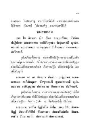 ¯˜

°‘‡≈ Àπ“ ‰¡àª√–‡ √‘∞ À“ª√–‚¬™πå¡‘‰¥â ·≈–°“√‡∫’¬¥‡∫’¬πµπ
„Àâ≈”∫“° ‡ªìπ∑ÿ°¢å ‰¡àª√–‡ √‘∞ À“ª√–‚¬™πå¡‘‰¥â
                        ∑“ß “¬°≈“ß
      ‡Õ‡µ ‚¢ ¿‘°¢–‡« Õÿ‚¿ Õ—π‡µ Õ–πÿª–§—¡¡– ¡—™¨‘¡“
ª–Ø‘ª–∑“ µ–∂“§–‡µπ– Õ–¿‘ ¡æÿ∑∏“ ®—°¢ÿ°–√–≥’ ≠“≥–-
                                     —
°–√–≥’ Õÿª– –¡“¬– Õ–¿‘≠≠“¬–  —¡‚æ∏“¬– π‘ææ“π“¬–
 —ß«—µµ–µ‘.
           ¥Ÿ°Õπ¿‘°…ÿ∑ßÀ≈“¬ µ∂“§µ‰¥âµ√— √Ÿ∑“ß “¬°≈“ß∑’Ë‰¡à‡¢â“
               à        —È                      â
∂÷ß à«π∑’Ë ÿ¥ Ú Õ¬à“ßπ—Èπ °àÕ„Àâ‡°‘¥¥«ßµ“‡ÀÁπ∏√√¡ °àÕ„Àâ‡°‘¥ªí≠≠“
¬àÕ¡‡ªìπ‰ª‡æ◊ËÕ§«“¡ ß∫°‘‡≈  ‡æ◊ËÕ§«“¡√Ÿâ¬‘Ëß ‡æ◊ËÕ§«“¡√Ÿâ·®âß ·≈–
‡æ◊Õ¥—∫∑ÿ°¢å
   Ë
      °–µ–¡“ ®–  “ ¿‘°¢–‡« ¡—™¨‘¡“ ª–Ø‘ª–∑“ µ–∂“-
§–‡µπ– Õ–¿‘ —¡æÿ∑∏“ ®—°¢ÿ°–√–≥’ ≠“≥–°–√–≥’ Õÿª–-
 –¡“¬– Õ–¿‘≠≠“¬–  —¡‚æ∏“¬– π‘ææ“π“¬–  —ß«—µµ–µ‘.
           ¥Ÿ°àÕπ¿‘°…ÿ∑—ÈßÀ≈“¬ ∑“ß “¬°≈“ß∑’Ëµ∂“§µ‰¥âµ√— √Ÿâ °àÕ„Àâ
‡°‘¥¥«ßµ“‡ÀÁπ∏√√¡ °àÕ„Àâ‡°‘¥ªí≠≠“ ¬àÕ¡‡ªìπ‰ª‡æ◊Õ§«“¡ ß∫°‘‡≈ 
                                                      Ë
‡æ◊ËÕ§«“¡√Ÿâ¬‘Ëß ‡æ◊ËÕ§«“¡√Ÿâ·®âß ·≈–‡æ◊ËÕ¥—∫∑ÿ°¢åπ—Èπ ‡ªìπ‰©π
      Õ–¬–‡¡«– Õ–√‘‚¬ Õ—Ø∞—ß§‘‚° ¡—§‚§. ‡ ¬¬–∂‘∑—ß.  —¡¡“-
∑‘Ø∞‘  —¡¡“ —ß°—ª‚ª  —¡¡“«“®“  —¡¡“°—¡¡—π‚µ  —¡¡“-
Õ“™’‚«  —¡¡“«“¬“‚¡  —¡¡“ –µ‘  —¡¡“ –¡“∏‘.
 