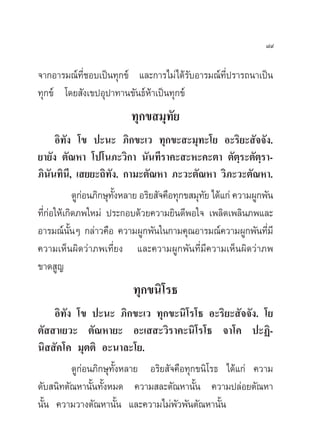 ¯˘

®“°Õ“√¡≥å∑’Ë™Õ∫‡ªìπ∑ÿ°¢å ·≈–°“√‰¡à‰¥â√—∫Õ“√¡≥å∑’Ëª√“√∂π“‡ªìπ
∑ÿ°¢å ‚¥¬ —ß‡¢ªÕÿª“∑“π¢—π∏åÀâ“‡ªìπ∑ÿ°¢å
                          ∑ÿ°¢ ¡ÿ∑—¬
      Õ‘∑ß ‚¢ ª–π– ¿‘°¢–‡« ∑ÿ°¢– –¡ÿ∑–‚¬ Õ–√‘¬– —®®—ß.
          —
¬“¬—ß µ—≥À“ ‚ª‚π¿–«‘°“ π—π∑’√“§– –À–§–µ“ µ—µ⁄√–µ—µ⁄√“-
¿‘π—π∑‘π’, ‡ ¬¬–∂‘∑—ß. °“¡–µ—≥À“ ¿–«–µ—≥À“ «‘¿–«–µ—≥À“.
            ¥Ÿ°Õπ¿‘°…ÿ∑ßÀ≈“¬ Õ√‘¬ —®§◊Õ∑ÿ°¢ ¡ÿ∑¬ ‰¥â·°à §«“¡ºŸ°æ—π
               à       —È                      —
∑’Ë°àÕ„Àâ‡°‘¥¿æ„À¡à ª√–°Õ∫¥â«¬§«“¡¬‘π¥’æÕ„® ‡æ≈‘¥‡æ≈‘π¿æ·≈–
Õ“√¡≥åπ—ÈπÊ °≈à“«§◊Õ §«“¡ºŸ°æ—π„π°“¡§ÿ≥Õ“√¡≥å§«“¡ºŸ°æ—π∑’Ë¡’
§«“¡‡ÀÁπº‘¥«à“¿æ‡∑’Ë¬ß ·≈–§«“¡ºŸ°æ—π∑’Ë¡’§«“¡‡ÀÁπº‘¥«à“¿æ
¢“¥ Ÿ≠
                          ∑ÿ°¢π‘‚√∏
     Õ‘∑—ß ‚¢ ª–π– ¿‘°¢–‡« ∑ÿ°¢–π‘‚√‚∏ Õ–√‘¬– —®®—ß. ‚¬
µ—  “‡¬«– µ—≥À“¬– Õ–‡  –«‘√“§–π‘‚√‚∏ ®“‚§ ª–Ø‘-
π‘  —§‚§ ¡ÿµµ‘ Õ–π“≈–‚¬.
          ¥Ÿ°àÕπ¿‘°…ÿ∑—ÈßÀ≈“¬ Õ√‘¬ —®§◊Õ∑ÿ°¢π‘‚√∏ ‰¥â·°à §«“¡
¥—∫ π‘∑µ—≥À“π—Èπ∑—ÈßÀ¡¥ §«“¡ ≈–µ—≥À“π—Èπ §«“¡ª≈àÕ¬µ—≥À“
π—Èπ §«“¡«“ßµ—≥À“π—Èπ ·≈–§«“¡‰¡àæ—«æ—πµ—≥À“π—Èπ
 