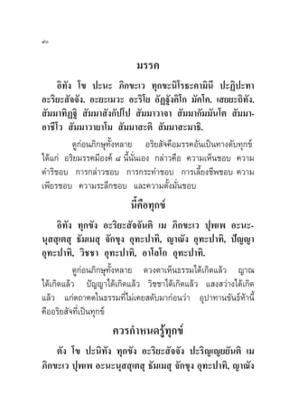 ˘

                           ¡√√§
     Õ‘∑—ß ‚¢ ª–π– ¿‘°¢–‡« ∑ÿ°¢–π‘‚√∏–§“¡‘π’ ª–Ø‘ª–∑“
Õ–√‘¬– —®®—ß. Õ–¬–‡¡«– Õ–√‘‚¬ Õ—Ø∞—ß§‘‚° ¡—§‚§. ‡ ¬¬–∂‘∑—ß.
 —¡¡“∑‘Ø∞‘  —¡¡“ —ß°—ª‚ª  —¡¡“«“®“  —¡¡“°—¡¡—π‚µ  —¡¡“-
Õ“™’‚«  —¡¡“«“¬“‚¡  —¡¡“ –µ‘  —¡¡“ –¡“∏‘.
          ¥Ÿ°àÕπ¿‘°…ÿ∑—ÈßÀ≈“¬ Õ√‘¬ —®§◊Õ¡√√§Õ—π‡ªìπ∑“ß¥—∫∑ÿ°¢å
‰¥â·°à Õ√‘¬¡√√§¡’Õß§å ¯ π’Èπ—Ëπ‡Õß °≈à“«§◊Õ §«“¡‡ÀÁπ™Õ∫ §«“¡
¥”√‘™Õ∫ °“√°≈à“«™Õ∫ °“√°√–∑”™Õ∫ °“√‡≈’È¬ß™’æ™Õ∫ §«“¡
‡æ’¬√™Õ∫ §«“¡√–≈÷°™Õ∫ ·≈–§«“¡µ—Èß¡—Ëπ™Õ∫
                         π’§Õ∑ÿ°¢å
                           È ◊
      Õ‘∑—ß ∑ÿ°¢—ß Õ–√‘¬– —®®—πµ‘ ‡¡ ¿‘°¢–‡« ªÿæ‡æ Õ–π–-
πÿ  ÿ‡µ ÿ ∏—¡‡¡ ÿ ®—°¢ÿß Õÿ∑–ª“∑‘, ≠“≥—ß Õÿ∑–ª“∑‘, ªí≠≠“
Õÿ∑–ª“∑‘, «‘™™“ Õÿ∑–ª“∑‘, Õ“‚≈‚° Õÿ∑–ª“∑‘.
           ¥Ÿ°àÕπ¿‘°…ÿ∑—ÈßÀ≈“¬ ¥«ßµ“‡ÀÁπ∏√√¡‰¥â‡°‘¥·≈â« ≠“≥
‰¥â‡°‘¥·≈â« ªí≠≠“‰¥â‡°‘¥·≈â« «‘™™“‰¥â‡°‘¥·≈â« · ß «à“ß‰¥â‡°‘¥
·≈â« ·°àµ∂“§µ„π∏√√¡∑’Ë‰¡à‡§¬ ¥—∫¡“°àÕπ«à“ Õÿª“∑“π¢—π∏åÀâ“π’È
§◊ÕÕ√‘¬ —®∑’Ë‡ªìπ∑ÿ°¢å
                    §«√°”Àπ¥√Ÿâ∑ÿ°¢å
    µ—ß ‚¢ ª–π‘∑—ß ∑ÿ°¢—ß Õ–√‘¬– —®®—ß ª–√‘≠‡≠¬¬—πµ‘ ‡¡
¿‘°¢–‡« ªÿæ‡æ Õ–π–πÿ  ÿ‡µ ÿ ∏—¡‡¡ ÿ ®—°¢ÿß Õÿ∑–ª“∑‘, ≠“≥—ß
 