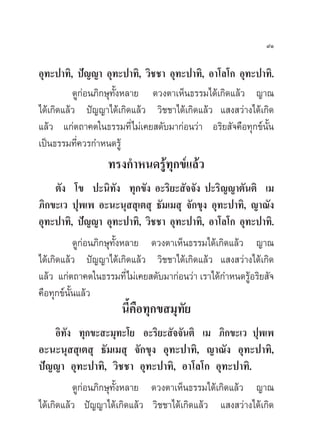 ˘Ò

Õÿ∑–ª“∑‘, ªí≠≠“ Õÿ∑–ª“∑‘, «‘™™“ Õÿ∑–ª“∑‘, Õ“‚≈‚° Õÿ∑–ª“∑‘.
          ¥Ÿ°àÕπ¿‘°…ÿ∑—ÈßÀ≈“¬ ¥«ßµ“‡ÀÁπ∏√√¡‰¥â‡°‘¥·≈â« ≠“≥
‰¥â‡°‘¥·≈â« ªí≠≠“‰¥â‡°‘¥·≈â« «‘™™“‰¥â‡°‘¥·≈â« · ß «à“ß‰¥â‡°‘¥
·≈â« ·°àµ∂“§µ„π∏√√¡∑’Ë‰¡à‡§¬ ¥—∫¡“°àÕπ«à“ Õ√‘¬ —®§◊Õ∑ÿ°¢åπ—Èπ
‡ªìπ∏√√¡∑’§«√°”Àπ¥√Ÿâ
           Ë
                  ∑√ß°”Àπ¥√Ÿâ∑ÿ°¢å·≈â«
      µ—ß ‚¢ ª–π‘∑—ß ∑ÿ°¢—ß Õ–√‘¬– —®®—ß ª–√‘≠≠“µ—πµ‘ ‡¡
¿‘°¢–‡« ªÿæ‡æ Õ–π–πÿ  ÿ‡µ ÿ ∏—¡‡¡ ÿ ®—°¢ÿß Õÿ∑–ª“∑‘, ≠“≥—ß
Õÿ∑–ª“∑‘, ªí≠≠“ Õÿ∑–ª“∑‘, «‘™™“ Õÿ∑–ª“∑‘, Õ“‚≈‚° Õÿ∑–ª“∑‘.
             ¥Ÿ°àÕπ¿‘°…ÿ∑—ÈßÀ≈“¬ ¥«ßµ“‡ÀÁπ∏√√¡‰¥â‡°‘¥·≈â« ≠“≥
‰¥â‡°‘¥·≈â« ªí≠≠“‰¥â‡°‘¥·≈â« «‘™™“‰¥â‡°‘¥·≈â« · ß «à“ß‰¥â‡°‘¥
·≈â« ·°àµ∂“§µ„π∏√√¡∑’Ë‰¡à‡§¬ ¥—∫¡“°àÕπ«à“ ‡√“‰¥â°”Àπ¥√ŸâÕ√‘¬ —®
§◊Õ∑ÿ°¢åππ·≈â«
          È—
                      π’È§◊Õ∑ÿ°¢ ¡ÿ∑—¬
      Õ‘∑—ß ∑ÿ°¢– –¡ÿ∑–‚¬ Õ–√‘¬– —®®—πµ‘ ‡¡ ¿‘°¢–‡« ªÿæ‡æ
Õ–π–πÿ  ÿ‡µ ÿ ∏—¡‡¡ ÿ ®—°¢ÿß Õÿ∑–ª“∑‘, ≠“≥—ß Õÿ∑–ª“∑‘,
ªí≠≠“ Õÿ∑–ª“∑‘, «‘™™“ Õÿ∑–ª“∑‘, Õ“‚≈‚° Õÿ∑–ª“∑‘.
           ¥Ÿ°àÕπ¿‘°…ÿ∑—ÈßÀ≈“¬ ¥«ßµ“‡ÀÁπ∏√√¡‰¥â‡°‘¥·≈â« ≠“≥
‰¥â‡°‘¥·≈â« ªí≠≠“‰¥â‡°‘¥·≈â« «‘™™“‰¥â‡°‘¥·≈â« · ß «à“ß‰¥â‡°‘¥
 