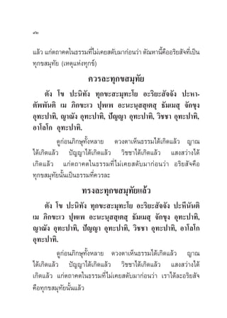 ˘Ú

·≈â« ·°àµ∂“§µ„π∏√√¡∑’‰¡à‡§¬ ¥—∫¡“°àÕπ«à“ µ—≥À“π’§ÕÕ√‘¬ —®∑’‡Ë ªìπ
                       Ë                        È◊
∑ÿ°¢ ¡ÿ∑—¬ (‡Àµÿ·Ààß∑ÿ°¢å)
                     §«√≈–∑ÿ°¢ ¡ÿ∑—¬
      µ—ß ‚¢ ª–π‘∑—ß ∑ÿ°¢– –¡ÿ∑–‚¬ Õ–√‘¬– —®®—ß ª–À“-
µ—ææ—πµ‘ ‡¡ ¿‘°¢–‡« ªÿæ‡æ Õ–π–πÿ  ÿ‡µ ÿ ∏—¡‡¡ ÿ ®—°¢ÿß
Õÿ∑–ª“∑‘, ≠“≥—ß Õÿ∑–ª“∑‘, ªí≠≠“ Õÿ∑–ª“∑‘, «‘™™“ Õÿ∑–ª“∑‘,
Õ“‚≈‚° Õÿ∑–ª“∑‘.
           ¥Ÿ°àÕπ¿‘°…ÿ∑—ÈßÀ≈“¬ ¥«ßµ“‡ÀÁπ∏√√¡‰¥â‡°‘¥·≈â« ≠“≥
‰¥â‡°‘¥·≈â« ªí≠≠“‰¥â‡°‘¥·≈â« «‘™™“‰¥â‡°‘¥·≈â« · ß «à“ß‰¥â
‡°‘¥·≈â« ·°àµ∂“§µ„π∏√√¡∑’Ë ‰¡à‡§¬ ¥—∫¡“°àÕπ«à“ Õ√‘¬ —®§◊Õ
∑ÿ°¢ ¡ÿ∑¬π—π‡ªìπ∏√√¡∑’§«√≈–
          — È              Ë
                   ∑√ß≈–∑ÿ°¢ ¡ÿ∑—¬·≈â«
      µ—ß ‚¢ ª–π‘∑—ß ∑ÿ°¢– –¡ÿ∑–‚¬ Õ–√‘¬– —®®—ß ª–À’π—πµ‘
‡¡ ¿‘°¢–‡« ªÿæ‡æ Õ–π–πÿ  ÿ‡µ ÿ ∏—¡‡¡ ÿ ®—°¢ÿß Õÿ∑–ª“∑‘,
≠“≥—ß Õÿ∑–ª“∑‘, ªí≠≠“ Õÿ∑–ª“∑‘, «‘™™“ Õÿ∑–ª“∑‘, Õ“‚≈‚°
Õÿ∑–ª“∑‘.
          ¥Ÿ°àÕπ¿‘°…ÿ∑—ÈßÀ≈“¬ ¥«ßµ“‡ÀÁπ∏√√¡‰¥â‡°‘¥·≈â« ≠“≥
‰¥â‡°‘¥·≈â« ªí≠≠“‰¥â‡°‘¥·≈â« «‘™™“‰¥â‡°‘¥·≈â« · ß «à“ß‰¥â
‡°‘¥·≈â« ·°àµ∂“§µ„π∏√√¡∑’Ë‰¡à‡§¬ ¥—∫¡“°àÕπ«à“ ‡√“‰¥â≈–Õ√‘¬ —®
§◊Õ∑ÿ°¢ ¡ÿ∑—¬π—Èπ·≈â«
 