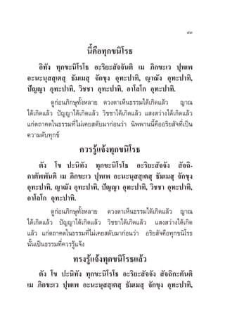 ˘Û

                       π’È§◊Õ∑ÿ°¢π‘‚√∏
      Õ‘∑—ß ∑ÿ°¢–π‘‚√‚∏ Õ–√‘¬– —®®—πµ‘ ‡¡ ¿‘°¢–‡« ªÿæ‡æ
Õ–π–πÿ  ÿ‡µ ÿ ∏—¡‡¡ ÿ ®—°¢ÿß Õÿ∑–ª“∑‘, ≠“≥—ß Õÿ∑–ª“∑‘,
ªí≠≠“ Õÿ∑–ª“∑‘, «‘™™“ Õÿ∑–ª“∑‘, Õ“‚≈‚° Õÿ∑–ª“∑‘.
           ¥Ÿ°àÕπ¿‘°…ÿ∑—ÈßÀ≈“¬ ¥«ßµ“‡ÀÁπ∏√√¡‰¥â‡°‘¥·≈â« ≠“≥
‰¥â‡°‘¥·≈â« ªí≠≠“‰¥â‡°‘¥·≈â« «‘™™“‰¥â‡°‘¥·≈â« · ß «à“ß‰¥â‡°‘¥·≈â«
·°àµ∂“§µ„π∏√√¡∑’Ë‰¡à‡§¬ ¥—∫¡“°àÕπ«à“ π‘ææ“ππ’È§◊ÕÕ√‘¬ —®∑’Ë‡ªìπ
§«“¡¥—∫∑ÿ°¢å
                    §«√√Ÿâ·®âß∑ÿ°¢π‘‚√∏
      µ—ß ‚¢ ª–π‘∑—ß ∑ÿ°¢–π‘‚√‚∏ Õ–√‘¬– —®®—ß  —®©‘-
°“µ—ææ—πµ‘ ‡¡ ¿‘°¢–‡« ªÿæ‡æ Õ–π–πÿ  ÿ‡µ ÿ ∏—¡‡¡ ÿ ®—°¢ÿß
Õÿ∑–ª“∑‘, ≠“≥—ß Õÿ∑–ª“∑‘, ªí≠≠“ Õÿ∑–ª“∑‘, «‘™™“ Õÿ∑–ª“∑‘,
Õ“‚≈‚° Õÿ∑–ª“∑‘.
          ¥Ÿ°àÕπ¿‘°…ÿ∑—ÈßÀ≈“¬ ¥«ßµ“‡ÀÁπ∏√√¡‰¥â‡°‘¥·≈â« ≠“≥
‰¥â‡°‘¥·≈â« ªí≠≠“‰¥â‡°‘¥·≈â« «‘™™“‰¥â‡°‘¥·≈â« · ß «à“ß‰¥â‡°‘¥
·≈â« ·°àµ∂“§µ„π∏√√¡∑’Ë‰¡à‡§¬ ¥—∫¡“°àÕπ«à“ Õ√‘¬ —®§◊Õ∑ÿ°¢π‘‚√∏
π—π‡ªìπ∏√√¡∑’§«√√Ÿ·®âß
  È            Ë â
                  ∑√ß√Ÿâ·®âß∑ÿ°¢π‘‚√∏·≈â«
   µ—ß ‚¢ ª–π‘∑—ß ∑ÿ°¢–π‘‚√‚∏ Õ–√‘¬– —®®—ß  —®©‘°–µ—πµ‘
‡¡ ¿‘°¢–‡« ªÿæ‡æ Õ–π–πÿ  ÿ‡µ ÿ ∏—¡‡¡ ÿ ®—°¢ÿß Õÿ∑–ª“∑‘,
 