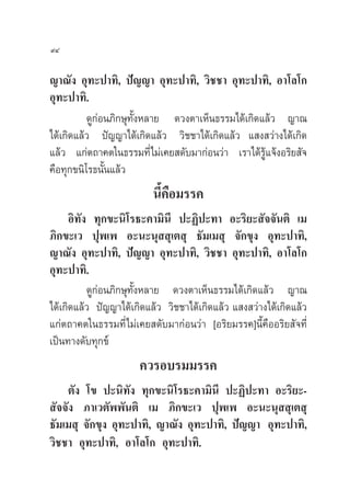 ˘Ù

≠“≥—ß Õÿ∑–ª“∑‘, ªí≠≠“ Õÿ∑–ª“∑‘, «‘™™“ Õÿ∑–ª“∑‘, Õ“‚≈‚°
Õÿ∑–ª“∑‘.
          ¥Ÿ°àÕπ¿‘°…ÿ∑—ÈßÀ≈“¬ ¥«ßµ“‡ÀÁπ∏√√¡‰¥â‡°‘¥·≈â« ≠“≥
‰¥â‡°‘¥·≈â« ªí≠≠“‰¥â‡°‘¥·≈â« «‘™™“‰¥â‡°‘¥·≈â« · ß «à“ß‰¥â‡°‘¥
·≈â« ·°àµ∂“§µ„π∏√√¡∑’Ë‰¡à‡§¬ ¥—∫¡“°àÕπ«à“ ‡√“‰¥â√â·®âßÕ√‘¬ —®
                                                   Ÿ
§◊Õ∑ÿ°¢π‘‚√∏π—π·≈â«
               È
                          π’§Õ¡√√§
                            È ◊
      Õ‘∑—ß ∑ÿ°¢–π‘‚√∏–§“¡‘π’ ª–Ø‘ª–∑“ Õ–√‘¬– —®®—πµ‘ ‡¡
¿‘°¢–‡« ªÿæ‡æ Õ–π–πÿ  ÿ‡µ ÿ ∏—¡‡¡ ÿ ®—°¢ÿß Õÿ∑–ª“∑‘,
≠“≥—ß Õÿ∑–ª“∑‘, ªí≠≠“ Õÿ∑–ª“∑‘, «‘™™“ Õÿ∑–ª“∑‘, Õ“‚≈‚°
Õÿ∑–ª“∑‘.
           ¥Ÿ°àÕπ¿‘°…ÿ∑—ÈßÀ≈“¬ ¥«ßµ“‡ÀÁπ∏√√¡‰¥â‡°‘¥·≈â« ≠“≥
‰¥â‡°‘¥·≈â« ªí≠≠“‰¥â‡°‘¥·≈â« «‘™™“‰¥â‡°‘¥·≈â« · ß «à“ß‰¥â‡°‘¥·≈â«
·°àµ∂“§µ„π∏√√¡∑’Ë ‰¡à‡§¬ ¥—∫¡“°àÕπ«à“ [Õ√‘¬¡√√§]π’È§◊ÕÕ√‘¬ —®∑’Ë
‡ªìπ∑“ß¥—∫∑ÿ°¢å
                      §«√Õ∫√¡¡√√§
     µ—ß ‚¢ ª–π‘∑—ß ∑ÿ°¢–π‘‚√∏–§“¡‘π’ ª–Ø‘ª–∑“ Õ–√‘¬–-
 —®®—ß ¿“‡«µ—ææ—πµ‘ ‡¡ ¿‘°¢–‡« ªÿæ‡æ Õ–π–πÿ  ÿ‡µ ÿ
∏—¡‡¡ ÿ ®—°¢ÿß Õÿ∑–ª“∑‘, ≠“≥—ß Õÿ∑–ª“∑‘, ªí≠≠“ Õÿ∑–ª“∑‘,
«‘™™“ Õÿ∑–ª“∑‘, Õ“‚≈‚° Õÿ∑–ª“∑‘.
 