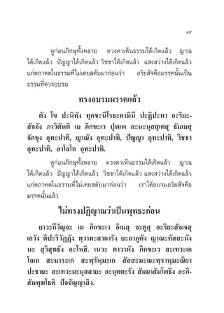 ˘ı

          ¥Ÿ°àÕπ¿‘°…ÿ∑—ÈßÀ≈“¬ ¥«ßµ“‡ÀÁπ∏√√¡‰¥â‡°‘¥·≈â« ≠“≥
‰¥â‡°‘¥·≈â« ªí≠≠“‰¥â‡°‘¥·≈â« «‘™™“‰¥â‡°‘¥·≈â« · ß «à“ß‰¥â‡°‘¥·≈â«
·°àµ∂“§µ„π∏√√¡∑’Ë‰¡à‡§¬ ¥—∫¡“°àÕπ«à“ Õ√‘¬ —®§◊Õ¡√√§π—Èπ‡ªìπ
∏√√¡∑’§«√Õ∫√¡
        Ë
                    ∑√ßÕ∫√¡¡√√§·≈â«
      µ—ß ‚¢ ª–π‘∑—ß ∑ÿ°¢–π‘‚√∏–§“¡‘π’ ª–Ø‘ª–∑“ Õ–√‘¬–-
 —®®—ß ¿“«‘µ—πµ‘ ‡¡ ¿‘°¢–‡« ªÿæ‡æ Õ–π–πÿ  ÿ‡µ ÿ ∏—¡‡¡ ÿ
®—°¢ÿß Õÿ∑–ª“∑‘, ≠“≥—ß Õÿ∑–ª“∑‘, ªí≠≠“ Õÿ∑–ª“∑‘, «‘™™“
Õÿ∑–ª“∑‘, Õ“‚≈‚° Õÿ∑–ª“∑‘.
          ¥Ÿ°àÕπ¿‘°…ÿ∑—ÈßÀ≈“¬ ¥«ßµ“‡ÀÁπ∏√√¡‰¥â‡°‘¥·≈â« ≠“≥
‰¥â‡°‘¥·≈â« ªí≠≠“‰¥â‡°‘¥·≈â« «‘™™“‰¥â‡°‘¥·≈â« · ß «à“ß‰¥â‡°‘¥·≈â«
·°àµ∂“§µ„π∏√√¡∑’Ë‰¡à‡§¬ ¥—∫¡“°àÕπ«à“ ‡√“‰¥âÕ∫√¡Õ√‘¬ —®§◊Õ
¡√√§π—π·≈â«
        È
            ‰¡à∑√ßªØ‘≠“≥«à“‡ªìπæÿ∑∏–°àÕπ
     ¬“«–°’«—≠®– ‡¡ ¿‘°¢–‡« Õ‘‡¡ ÿ ®–µŸ ÿ Õ–√‘¬– —®‡® ÿ
‡Õ«—ß µ‘ª–√‘«—ØØ—ß ∑⁄«“∑– “°“√—ß ¬–∂“¿Ÿµß ≠“≥–∑—  –π—ß
                                        —
π–  ÿ«‘ ∑∏—ß Õ–‚À ‘. ‡π«– µ“«“À—ß ¿‘°¢–‡«  –‡∑«–‡°
         ÿ
‚≈‡°  –¡“√–‡°  –æ⁄√—À⁄¡–‡°  —  –¡–≥–æ⁄√“À⁄¡–≥‘¬“
ª–™“¬–  –‡∑«–¡–πÿ  “¬– Õ–πÿµµ–√—ß  —¡¡“ —¡‚æ∏‘ß Õ–¿‘-
 —¡æÿ∑‚∏µ‘ ªí®®—≠≠“ ‘ß.
 