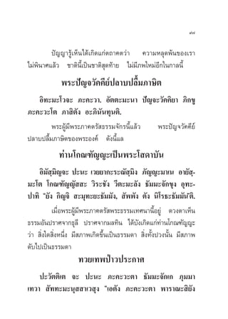 ˘˜

         ªí≠≠“√Ÿâ‡ÀÁπ‰¥â‡°‘¥·°àµ∂“§µ«à“ §«“¡À≈ÿ¥æâπ¢Õß‡√“
‰¡àæ‘π“»·≈â« ™“µ‘π’È‡ªìπ™“µ‘ ÿ¥∑â“¬ ‰¡à¡’¿æ„À¡àÕ’°„π°“≈π’È
             æ√–ªí≠®«—§§’¬åª≈“∫ª≈◊È¡¿“…‘µ
   Õ‘∑–¡–‚«®– ¿–§–«“. Õ—µµ–¡–π“ ªí≠®–«—§§‘¬“ ¿‘°¢Ÿ
¿–§–«–‚µ ¿“ ‘µ—ß Õ–¿‘π—π∑ÿπµ‘.
         æ√–ºŸâ¡’æ√–¿“§µ√— ∏√√¡®—°√π’È·≈â« æ√–ªí≠®«—§§’¬å
ª≈“∫ª≈◊È¡¿“…‘µ¢Õßæ√–Õß§å ¥—ßπ’È·≈
            ∑à“π‚°≥±—≠≠–‡ªìπæ√–‚ ¥“∫—π
    Õ‘¡ ¡≠®– ª–π– ‡«¬¬“°–√–≥— ¡ß ¿—≠≠–¡“‡π Õ“¬— -
         — ⁄ ‘                            ⁄ ‘                     ⁄
¡–‚µ ‚°≥±—≠≠—  – «‘√–™—ß «’µ–¡–≈—ß ∏—¡¡–®—°¢ÿß Õÿ∑–-
ª“∑‘ ç¬—ß °‘≠®‘  –¡ÿ∑–¬–∏—¡¡—ß,  —ææ—ß µ—ß π‘‚√∏–∏—¡¡—πéµ‘.
           ‡¡◊Õæ√–ºŸ¡æ√–¿“§µ√— æ√–∏√√¡‡∑»π“π’Õ¬Ÿà ¥«ßµ“‡ÀÁπ
               Ë     â’                              È
∏√√¡Õ—πª√“»®“°∏ÿ≈’ ª√“»®“°¡≈∑‘π ‰¥â∫ß‡°‘¥·°à∑“π‚°≥±—≠≠–
                                              —        à
«à“  ‘Ëß„¥ ‘ËßÀπ÷Ëß ¡’ ¿“æ‡°‘¥¢÷Èπ‡ªìπ∏√√¡¥“  ‘Ëß∑—Èßª«ßπ—Èπ ¡’ ¿“æ
¥—∫‰ª‡ªìπ∏√√¡¥“
                    ∑«¬‡∑æªÉ“«ª√–°“»
    ª–«—µµ‘‡µ ®– ª–π– ¿–§–«–µ“ ∏—¡¡–®—°‡° ¿ÿ¡¡“
‡∑«“  —∑∑–¡–πÿ  “‡« ÿß ç‡Õµ—ß ¿–§–«–µ“ æ“√“≥– ‘¬—ß
 