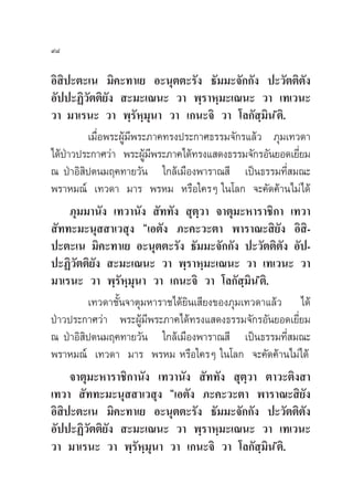 ˘¯

Õ‘ ‘ª–µ–‡π ¡‘§–∑“‡¬ Õ–πÿµµ–√—ß ∏—¡¡–®—°°—ß ª–«—µµ‘µ—ß
Õ—ªª–Ø‘«—µµ‘¬—ß  –¡–‡≥π– «“ æ⁄√“À⁄¡–‡≥π– «“ ‡∑‡«π–
«“ ¡“‡√π– «“ æ⁄√—À⁄¡ÿπ“ «“ ‡°π–®‘ «“ ‚≈°— ⁄¡πéµ‘.  ‘
          ‡¡◊ËÕæ√–ºŸâ¡’æ√–¿“§∑√ßª√–°“»∏√√¡®—°√·≈â« ¿ÿ¡‡∑«¥“
‰¥âª“«ª√–°“»«à“ æ√–ºŸ¡æ√–¿“§‰¥â∑√ß· ¥ß∏√√¡®—°√Õ—π¬Õ¥‡¬’¬¡
    É                     â’                             Ë
≥ ªÉ“Õ‘ ‘ªµπ¡ƒ§∑“¬«—π „°≈â‡¡◊Õßæ“√“≥ ’ ‡ªìπ∏√√¡∑’Ë ¡≥–
æ√“À¡≥å ‡∑«¥“ ¡“√ æ√À¡ À√◊Õ„§√Ê „π‚≈° ®–§—¥§â“π‰¡à‰¥â
      ¿ÿ¡¡“π—ß ‡∑«“π—ß  —∑∑—ß  ÿµ⁄«“ ®“µÿ¡–À“√“™‘°“ ‡∑«“
 —∑∑–¡–πÿ  “‡« ÿß ç‡Õµ—ß ¿–§–«–µ“ æ“√“≥– ‘¬ß Õ‘ ‘-     —
ª–µ–‡π ¡‘§–∑“‡¬ Õ–πÿµµ–√—ß ∏—¡¡–®—°°—ß ª–«—µµ‘µ—ß Õ—ª-
ª–Ø‘«—µµ‘¬—ß  –¡–‡≥π– «“ æ⁄√“À⁄¡–‡≥π– «“ ‡∑‡«π– «“
¡“‡√π– «“ æ⁄√—À⁄¡ÿπ“ «“ ‡°π–®‘ «“ ‚≈°— ⁄¡πéµ‘.  ‘
          ‡∑«¥“™—Èπ®“µÿ¡À“√“™‰¥â¬‘π‡ ’¬ß¢Õß¿ÿ¡‡∑«¥“·≈â« ‰¥â
ªÉ“«ª√–°“»«à“ æ√–ºŸâ¡’æ√–¿“§‰¥â∑√ß· ¥ß∏√√¡®—°√Õ—π¬Õ¥‡¬’Ë¬¡
≥ ªÉ“Õ‘ ‘ªµπ¡ƒ§∑“¬«—π „°≈â‡¡◊Õßæ“√“≥ ’ ‡ªìπ∏√√¡∑’Ë ¡≥–
æ√“À¡≥å ‡∑«¥“ ¡“√ æ√À¡ À√◊Õ„§√Ê „π‚≈° ®–§—¥§â“π‰¡à‰¥â
      ®“µÿ¡–À“√“™‘°“π—ß ‡∑«“π—ß  —∑∑—ß  ÿµ⁄«“ µ“«–µ‘ß “
‡∑«“  —∑∑–¡–πÿ  “‡« ÿß ç‡Õµ—ß ¿–§–«–µ“ æ“√“≥– ‘¬—ß
Õ‘ ‘ª–µ–‡π ¡‘§–∑“‡¬ Õ–πÿµµ–√—ß ∏—¡¡–®—°°—ß ª–«—µµ‘µ—ß
Õ—ªª–Ø‘«—µµ‘¬—ß  –¡–‡≥π– «“ æ⁄√“À⁄¡–‡≥π– «“ ‡∑‡«π–
«“ ¡“‡√π– «“ æ⁄√À⁄¡ÿπ“ «“ ‡°π–®‘ «“ ‚≈°— ⁄¡πéµ‘.
                        —                            ‘
 