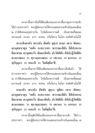 ˘˘

          ‡∑«¥“™—π¥“«¥÷ß å‰¥â¬π‡ ’¬ß¢Õß‡∑«¥“™—π®“µÿ¡À“√“™·≈â«
                 È              ‘                È
‰¥âª“«ª√–°“»«à“ æ√–ºŸ¡æ√–¿“§‰¥â∑√ß· ¥ß∏√√¡®—°√Õ—π¬Õ¥‡¬’¬¡
    É                    â’                                    Ë
≥ ªÉ“Õ‘ ‘ªµπ¡ƒ§∑“¬«—π „°≈â‡¡◊Õßæ“√“≥ ’ ‡ªìπ∏√√¡∑’Ë ¡≥–
æ√“À¡≥å ‡∑«¥“ ¡“√ æ√À¡ À√◊Õ„§√Ê „π‚≈° ®–§—¥§â“π‰¡à‰¥â
      µ“«–µ‘ß “π—ß ‡∑«“π—ß  —∑∑—ß  ÿµ⁄«“ ¬“¡“ ‡∑«“  —∑∑–-
¡–πÿ  “‡« ÿß ç‡Õµ—ß ¿–§–«–µ“ æ“√“≥– ‘¬—ß Õ‘ ‘ª–µ–‡π
¡‘§–∑“‡¬ Õ–πÿµµ–√—ß ∏—¡¡–®—°°—ß ª–«—µµ‘µ—ß Õ—ªª–Ø‘«—µµ‘¬—ß
 –¡–‡≥π– «“ æ⁄√“À⁄¡–‡≥π– «“ ‡∑‡«π– «“ ¡“‡√π– «“
æ⁄√—À⁄¡ÿπ“ «“ ‡°π–®‘ «“ ‚≈°— ⁄¡‘πéµ‘.
          ‡∑«¥“™—Èπ¬“¡“‰¥â¬‘π‡ ’¬ß¢Õß‡∑«¥“™—Èπ¥“«¥÷ß å·≈â« ‰¥â
ªÉ“«ª√–°“»«à“ æ√–ºŸ¡æ√–¿“§‰¥â∑√ß· ¥ß∏√√¡®—°√Õ—π¬Õ¥‡¬’¬¡
                        â’                                   Ë
≥ ªÉ“Õ‘ ‘ªµπ¡ƒ§∑“¬«—π „°≈â‡¡◊Õßæ“√“≥ ’ ‡ªìπ∏√√¡∑’Ë ¡≥–
æ√“À¡≥å ‡∑«¥“ ¡“√ æ√À¡ À√◊Õ„§√Ê „π‚≈° ®–§—¥§â“π‰¡à‰¥â
      ¬“¡“π—ß ‡∑«“π—ß  —∑∑—ß  ÿµ⁄«“ µÿ ‘µ“ ‡∑«“  —∑∑–-
¡–πÿ  “‡« ÿß ç‡Õµ—ß ¿–§–«–µ“ æ“√“≥– ‘¬ß Õ‘ ‘ª–µ–‡π —
¡‘§–∑“‡¬ Õ–πÿµµ–√—ß ∏—¡¡–®—°°—ß ª–«—µµ‘µ—ß Õ—ªª–Ø‘«—µµ‘¬—ß
 –¡–‡≥π– «“ æ⁄√“À⁄¡–‡≥π– «“ ‡∑‡«π– «“ ¡“‡√π– «“
æ⁄√—À⁄¡ÿπ“ «“ ‡°π–®‘ «“ ‚≈°— ⁄¡πéµ‘.  ‘
          ‡∑«¥“™—Èπ¥ÿ ‘µ‰¥â¬‘π‡ ’¬ß¢Õß‡∑«¥“™—Èπ¬“¡“·≈â« ‰¥âªÉ“«-
ª√–°“»«à“ æ√–ºŸâ¡’æ√–¿“§‰¥â∑√ß· ¥ß∏√√¡®—°√Õ—π¬Õ¥‡¬’Ë¬¡ ≥
 