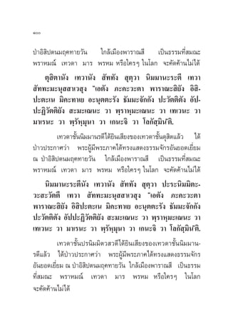 Ò

ªÉ“Õ‘ ‘ªµπ¡ƒ§∑“¬«—π „°≈â‡¡◊Õßæ“√“≥ ’ ‡ªìπ∏√√¡∑’Ë ¡≥–
æ√“À¡≥å ‡∑«¥“ ¡“√ æ√À¡ À√◊Õ„§√Ê „π‚≈° ®–§—¥§â“π‰¡à‰¥â
     µÿ ‘µ“π—ß ‡∑«“π—ß  —∑∑—ß  ÿµ«“ π‘¡¡“π–√–µ’ ‡∑«“
                                       ⁄
 —∑∑–¡–πÿ  “‡« ÿß ç‡Õµ—ß ¿–§–«–µ“ æ“√“≥– ‘¬—ß Õ‘ ‘-
ª–µ–‡π ¡‘§–∑“‡¬ Õ–πÿµµ–√—ß ∏—¡¡–®—°°—ß ª–«—µµ‘µß Õ—ª-    —
ª–Ø‘«—µµ‘¬—ß  –¡–‡≥π– «“ æ⁄√“À⁄¡–‡≥π– «“ ‡∑‡«π– «“
¡“‡√π– «“ æ⁄√—À⁄¡ÿπ“ «“ ‡°π–®‘ «“ ‚≈°— ⁄¡πéµ‘.   ‘
          ‡∑«¥“™—ππ‘¡¡“π√¥’‰¥â¬π‡ ’¬ß¢Õß‡∑«¥“™—π¥ÿ µ·≈â« ‰¥â
                 È             ‘                È ‘
ªÉ“«ª√–°“»«à“ æ√–ºŸâ¡’æ√–¿“§‰¥â∑√ß· ¥ß∏√√¡®—°√Õ—π¬Õ¥‡¬’Ë¬¡
≥ ªÉ“Õ‘ ‘ªµπ¡ƒ§∑“¬«—π „°≈â‡¡◊Õßæ“√“≥ ’ ‡ªìπ∏√√¡∑’Ë ¡≥–
æ√“À¡≥å ‡∑«¥“ ¡“√ æ√À¡ À√◊Õ„§√Ê „π‚≈° ®–§—¥§â“π‰¡à‰¥â
     π‘¡¡“π–√–µ’π—ß ‡∑«“π—ß  —∑∑—ß  ÿµ⁄«“ ª–√–π‘¡¡‘µ–-
«– –«—µµ’ ‡∑«“  —∑∑–¡–πÿ  “‡« ÿß ç‡Õµ—ß ¿–§–«–µ“
æ“√“≥– ‘¬—ß Õ‘ ‘ª–µ–‡π ¡‘§–∑“‡¬ Õ–πÿµµ–√—ß ∏—¡¡–®—°°—ß
ª–«—µµ‘µ—ß Õ—ªª–Ø‘«µµ‘¬—ß  –¡–‡≥π– «“ æ⁄√“À⁄¡–‡≥π– «“
                       —
‡∑‡«π– «“ ¡“‡√π– «“ æ⁄√—À⁄¡ÿπ“ «“ ‡°π–®‘ «“ ‚≈°— ⁄¡πéµ‘.   ‘
          ‡∑«¥“™—Èπª√π‘¡¡‘µ« «¥’ ‰¥â¬‘π‡ ’¬ß¢Õß‡∑«¥“™—Èππ‘¡¡“π-
√¥’·≈â« ‰¥âªÉ“«ª√–°“»«à“ æ√–ºŸâ¡’æ√–¿“§‰¥â∑√ß· ¥ß∏√√¡®—°√
Õ—π¬Õ¥‡¬’Ë¬¡ ≥ ªÉ“Õ‘ ‘ªµπ¡ƒ§∑“¬«—π „°≈â‡¡◊Õßæ“√“≥ ’ ‡ªìπ∏√√¡
∑’Ë ¡≥– æ√“À¡≥å ‡∑«¥“ ¡“√ æ√À¡ À√◊Õ„§√Ê „π‚≈°
®–§—¥§â“π‰¡à‰¥â
 